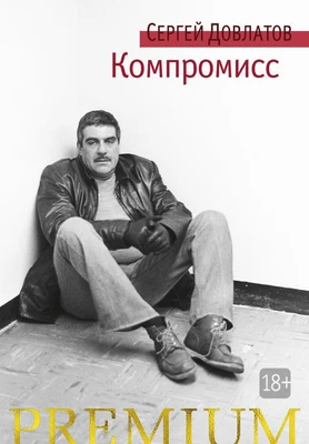 Компромисс (твердый) 1792867958