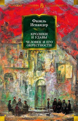 Кролики и удавы. Человек и его окрестности 715796344
