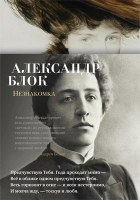 Незнакомка (Азбука-поэзия) 109918471
