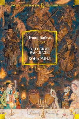 Одесские рассказы. Конармия 646443934