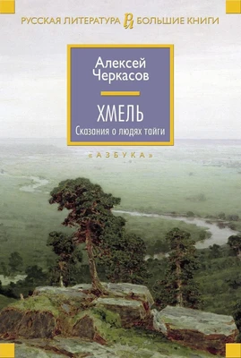 Хмель. Сказания о людях тайги (архив) 348107046