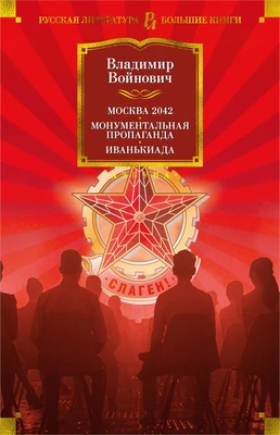 Москва 2042. Монументальная пропаганда. Иванькиада 2146870340