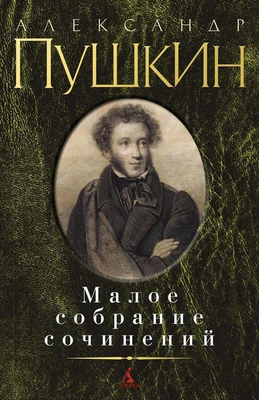 Малое собрание сочинений/Пушкин А. 1767172149