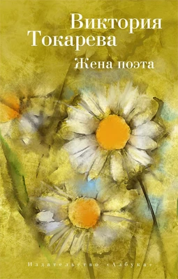 Жена поэта (мягкая обложка) 623903511