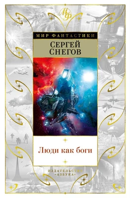 Люди как боги (илл. Сергей Шикин и др.) 1415112925