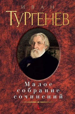 Малое собрание сочинений (Иван Тургенев и др.) 1662161309