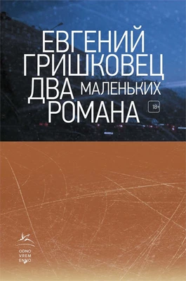 Два маленьких романа 763388601