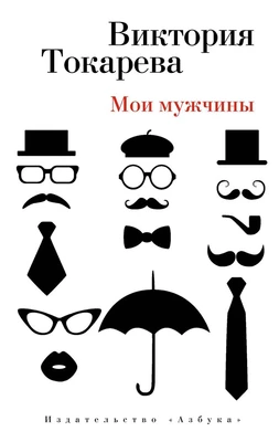 Мои мужчины 271140731