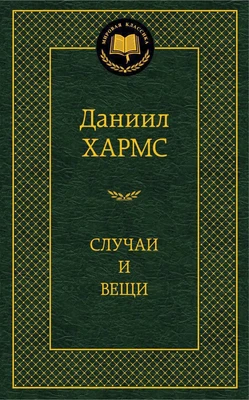 Случаи и вещи 869600849