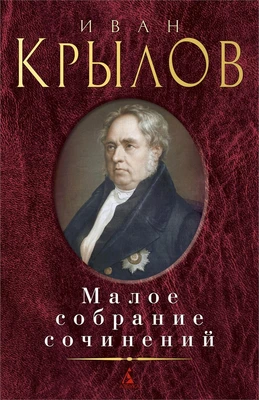 Малое собрание сочинений (Иван Крылов и др.) 137592552