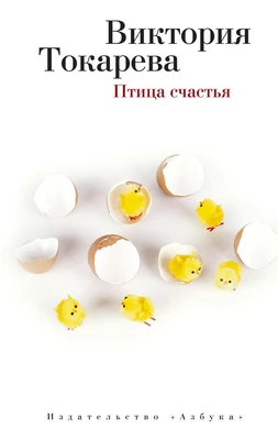 Птица счастья (мягкая обложка) 770236869