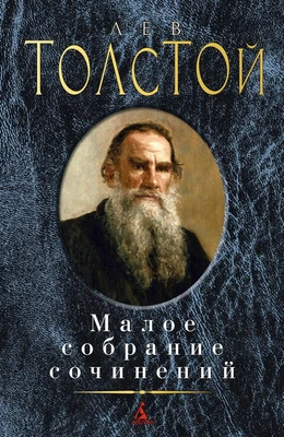 Малое собрание сочинений (Лев Толстой и др.) 1479137788