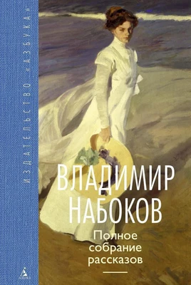 Полное собрание рассказов (твердый) 1837354974