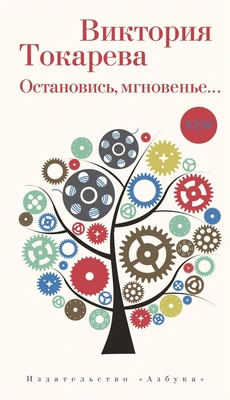 Остановись, мгновенье... (твердый) 1758039080