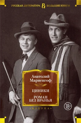 Циники. Роман без вранья 399215675