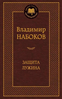 Защита Лужина (Мировая классика) 1839376487
