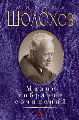 Малое собрание сочинений (Михаил Шолохов и др.) 1915995842