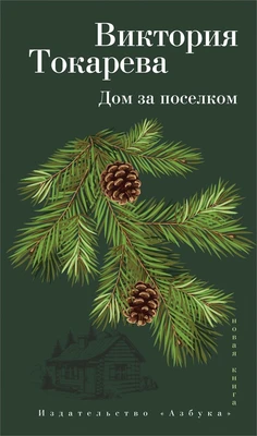 Дом за поселком (твердый) 1421093879