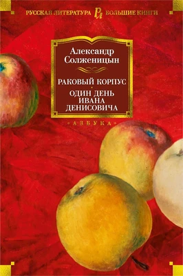 Раковый корпус. Один день Ивана Денисовича 884755290