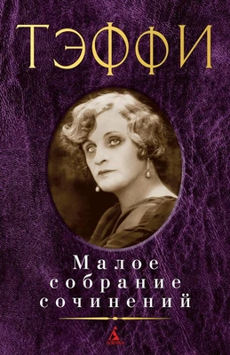 Малое собрание сочинений ( Тэффи и др.) 1696052220