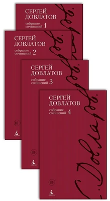 Полное собрание сочинений в 4-х тт. (компл.) 179235097