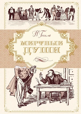 Мертвые души (илл. Алексей Лаптев и др.) 1118245866