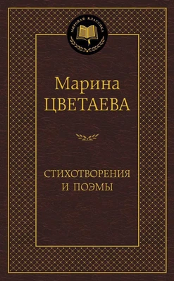 Стихотворения и поэмы (архив) 2049426058