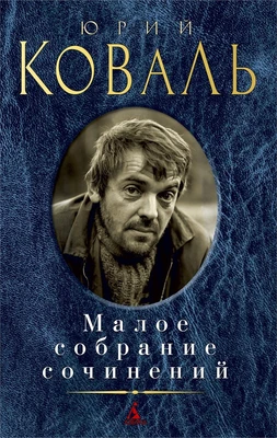 Малое собрание сочинений (Юрий Коваль и др.) 2032008412