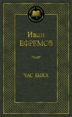 Час Быка (твердый) 761736141