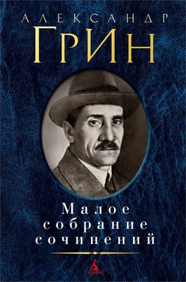 Малое собрание сочинений (Александр Грин и др.) 920595550
