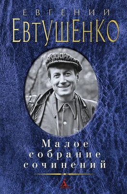 Малое собрание сочинений (Евгений Евтушенко и др.) 803622559
