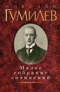Малое собрание сочинений/Гумилев Н. 1699618401