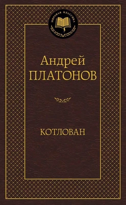 Котлован (твердый) 946604094