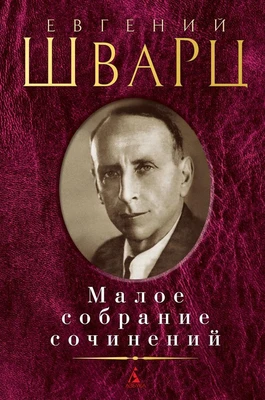 Малое собрание сочинений (Евгений Шварц и др.) 401526013
