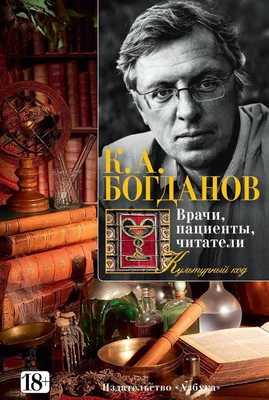 Врачи, пациенты, читатели 2036713448