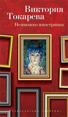 Немножко иностранка (твердый) 64218217