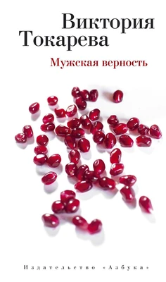 Мужская верность (твердый) 1694583691