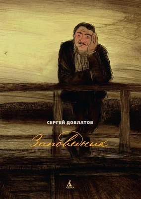 Заповедник (Больше чем книга) 1966529395