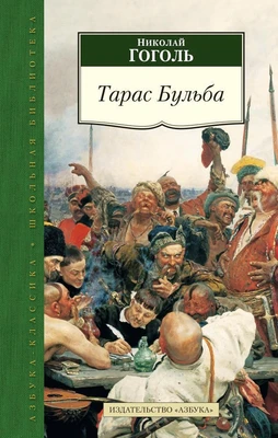 Тарас Бульба (Азбука-Классика. Школьная библиотека (тв/обл.)) 562210422