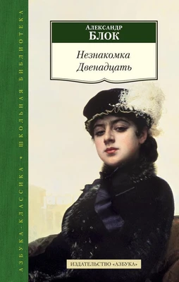 Незнакомка. Двенадцать 340744014