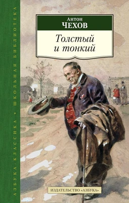 Толстый и тонкий (архив) 1771144357