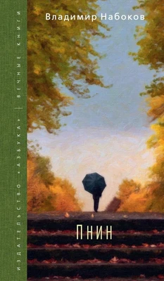 Пнин (Вечные книги) 738486663