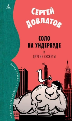 Соло на ундервуде и другие сюжеты 1149925083