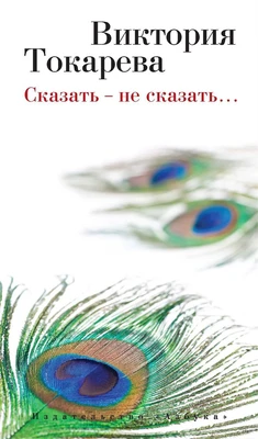 Сказать - не сказать… (твердый) 241872633