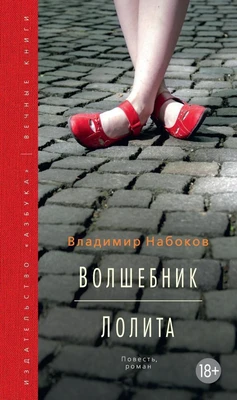 Волшебник. Лолита (Вечные книги) 995169063
