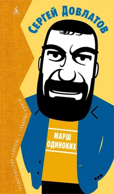 Марш одиноких (Вечные книги) 476906708