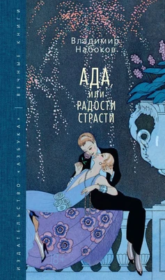 Ада, или Радости страсти (Вечные книги) 1150397848