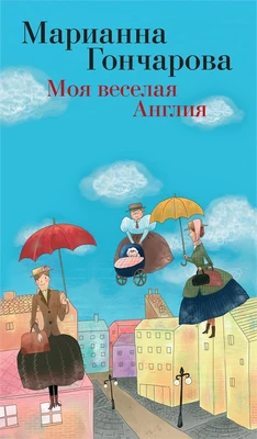 Моя веселая Англия 1982413782