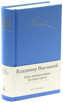 Кони привередливые. Поэзия и проза 1732603965