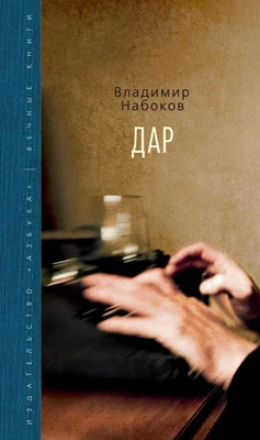 Дар (Вечные книги) 713165951